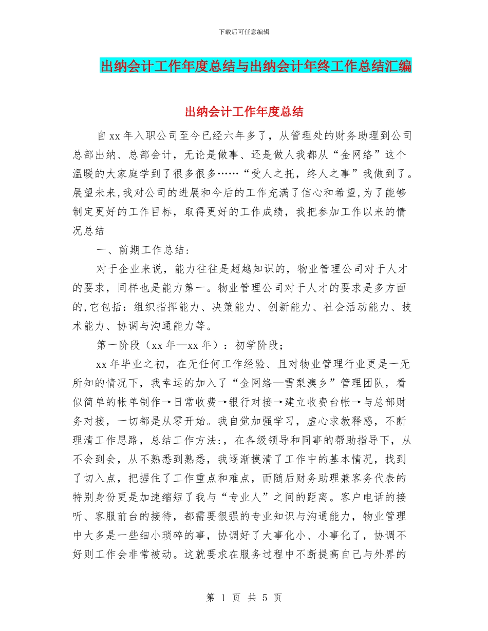出纳会计工作年度总结与出纳会计年终工作总结汇编_第1页