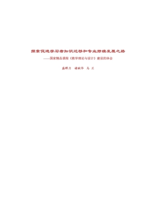 探索促进学习者知识迁移和专业持续发展之路