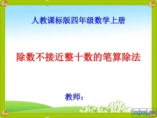 除数不接近整十数的笔算除法_课件