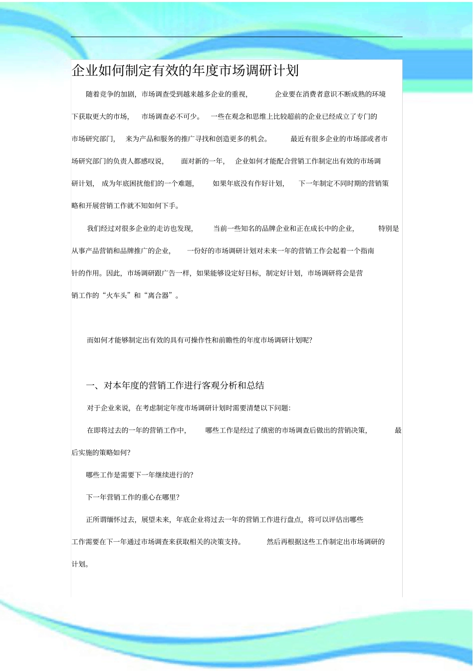 企业怎样制定调研计划_第3页