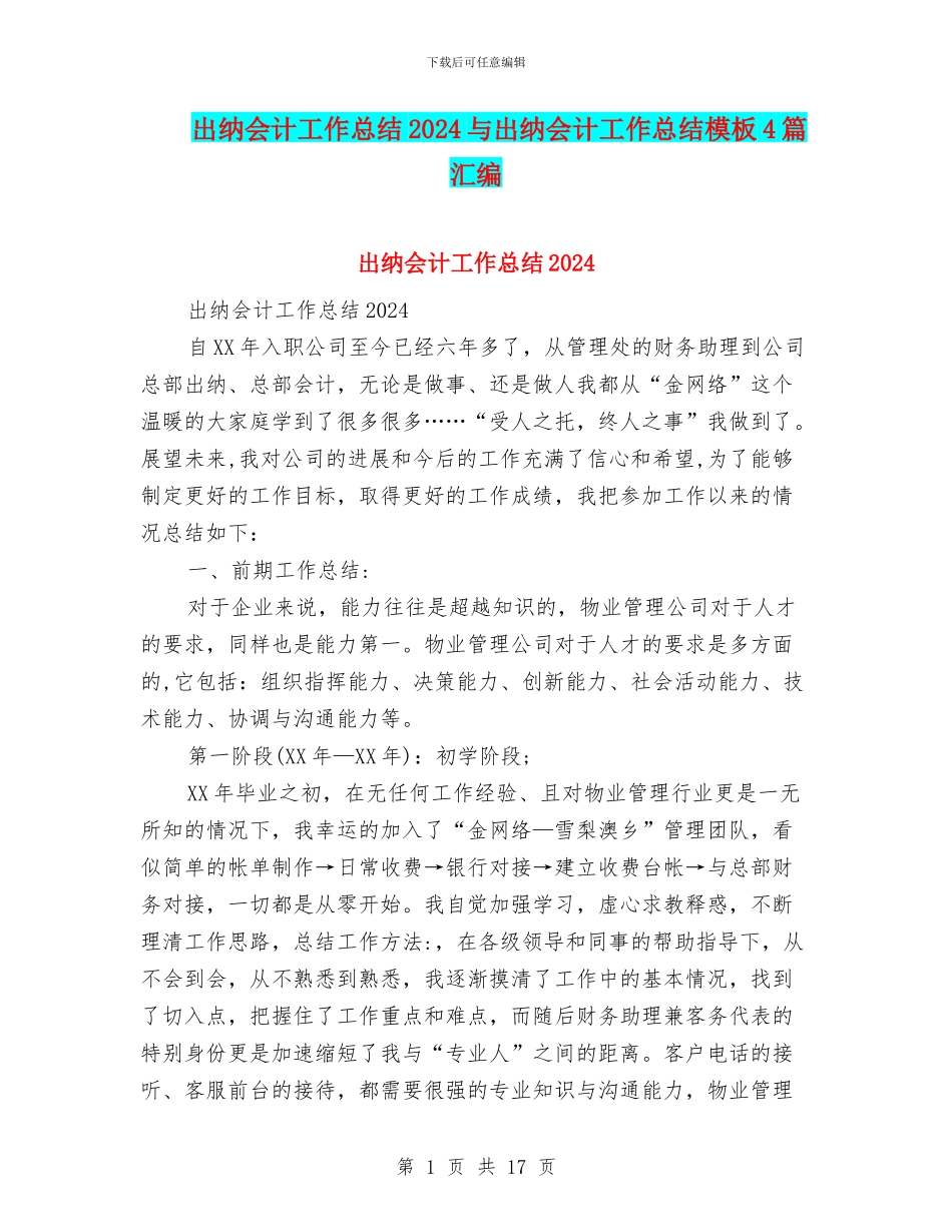 出纳会计工作总结2024与出纳会计工作总结模板4篇汇编_第1页