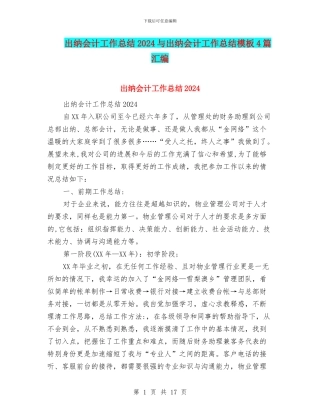 出纳会计工作总结2024与出纳会计工作总结模板4篇汇编