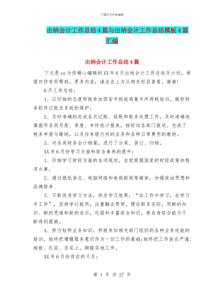 出纳会计工作总结4篇与出纳会计工作总结模板4篇汇编_第1页