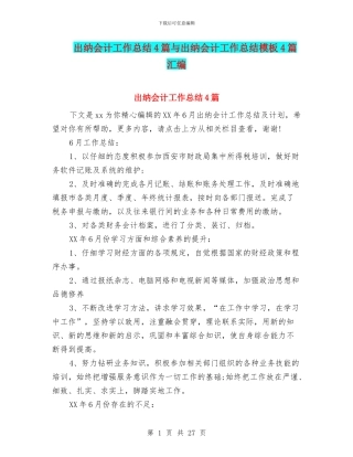 出纳会计工作总结4篇与出纳会计工作总结模板4篇汇编