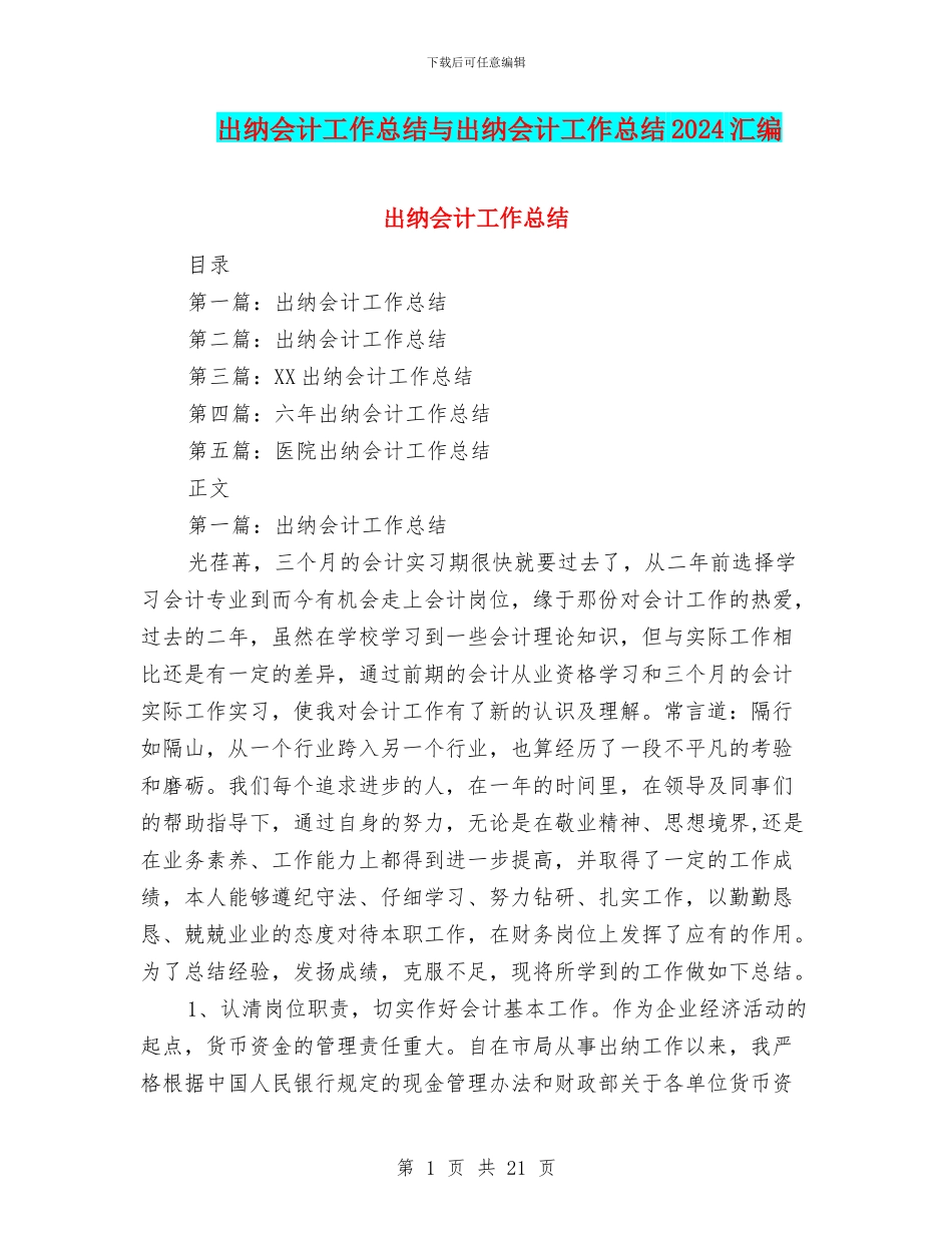 出纳会计工作总结与出纳会计工作总结2024汇编_第1页