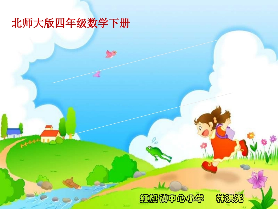 北师大版四年级下册游戏公平课件林洪光_第1页