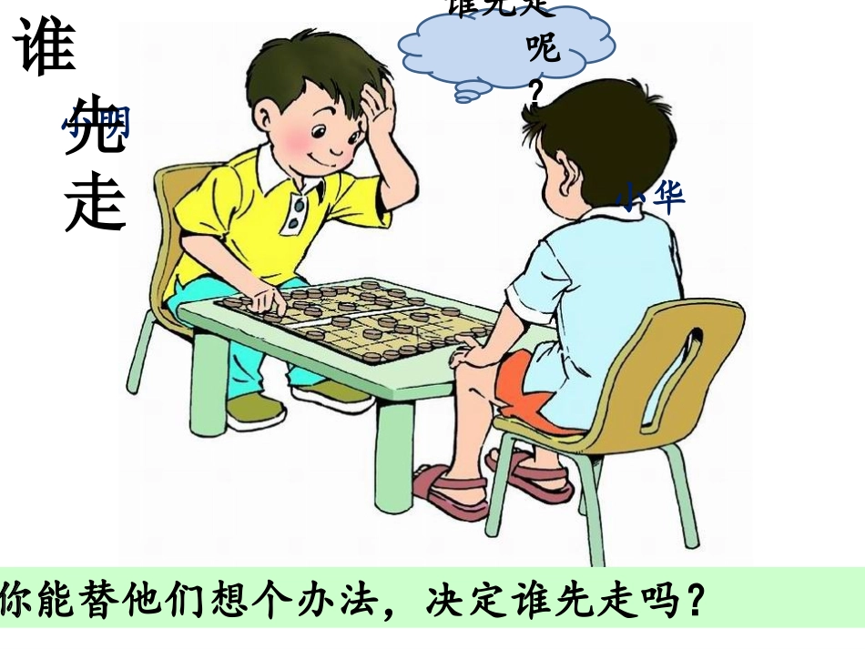 北师大版四年级下册游戏公平课件林洪光_第2页