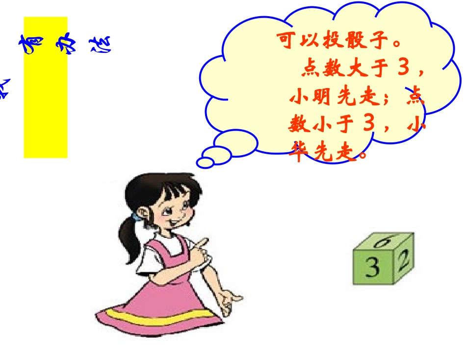 北师大版四年级下册游戏公平课件林洪光_第3页