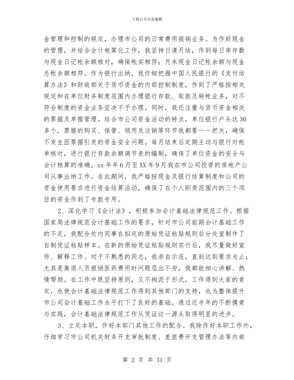 出纳会计工作总结与出纳会计工作总结4篇汇编_第2页