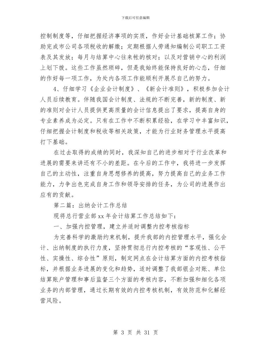 出纳会计工作总结与出纳会计工作总结4篇汇编_第3页