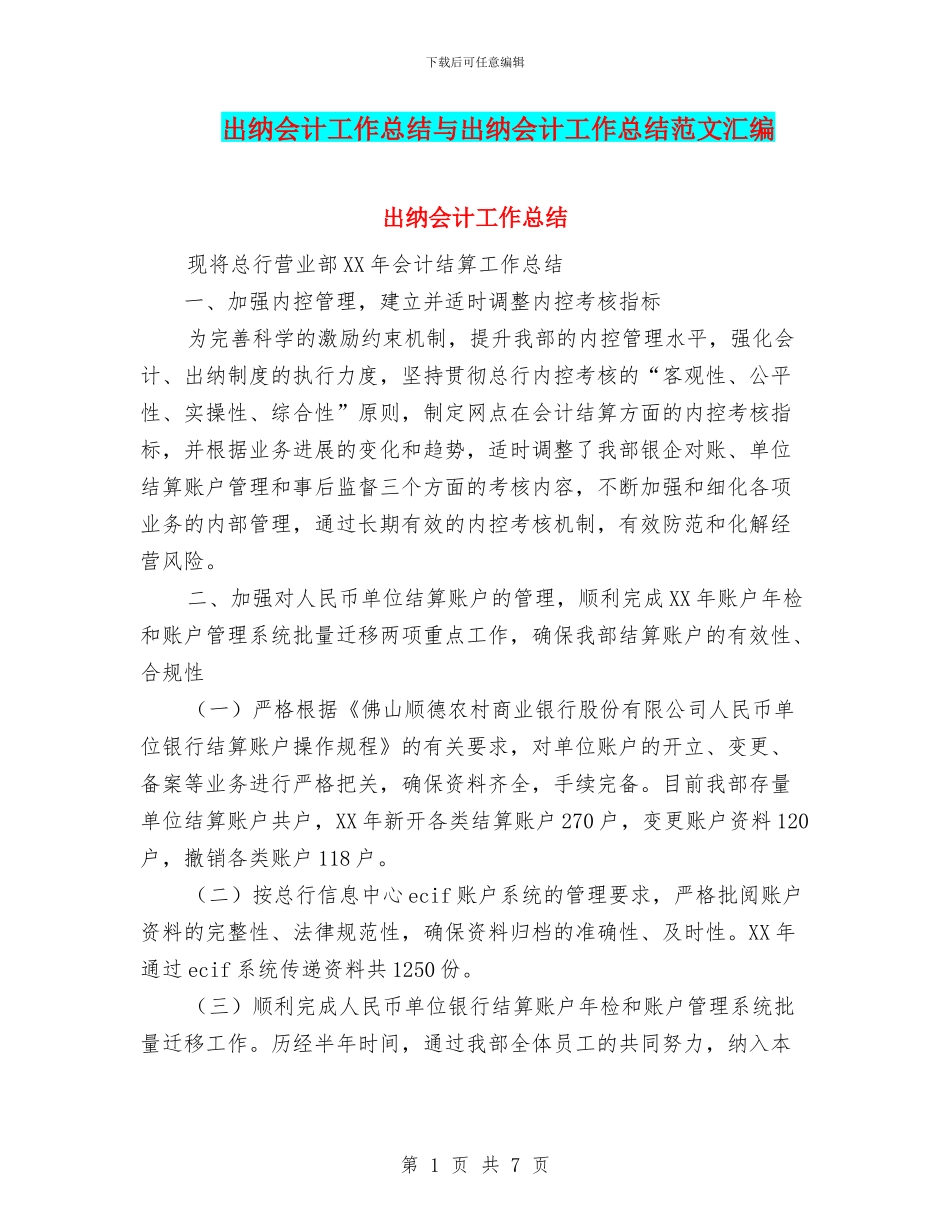 出纳会计工作总结与出纳会计工作总结范文汇编_第1页