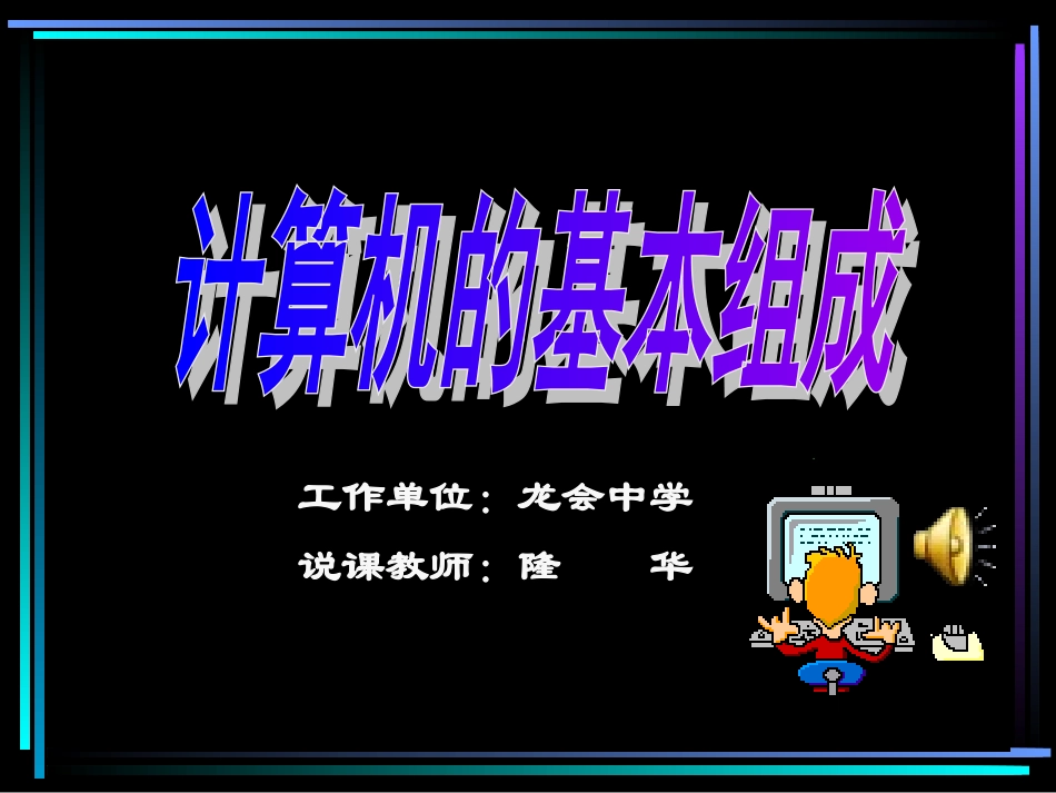 计算机的基本组成_第1页