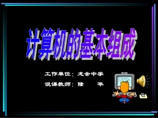 计算机的基本组成