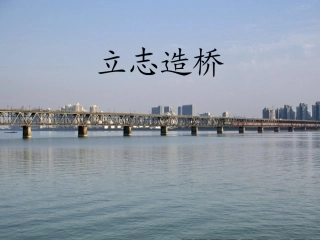 教科版_立志造桥