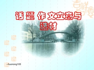 话题作文立意与选材