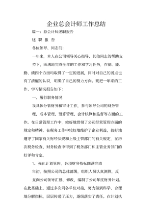 企业总会计师工作总结