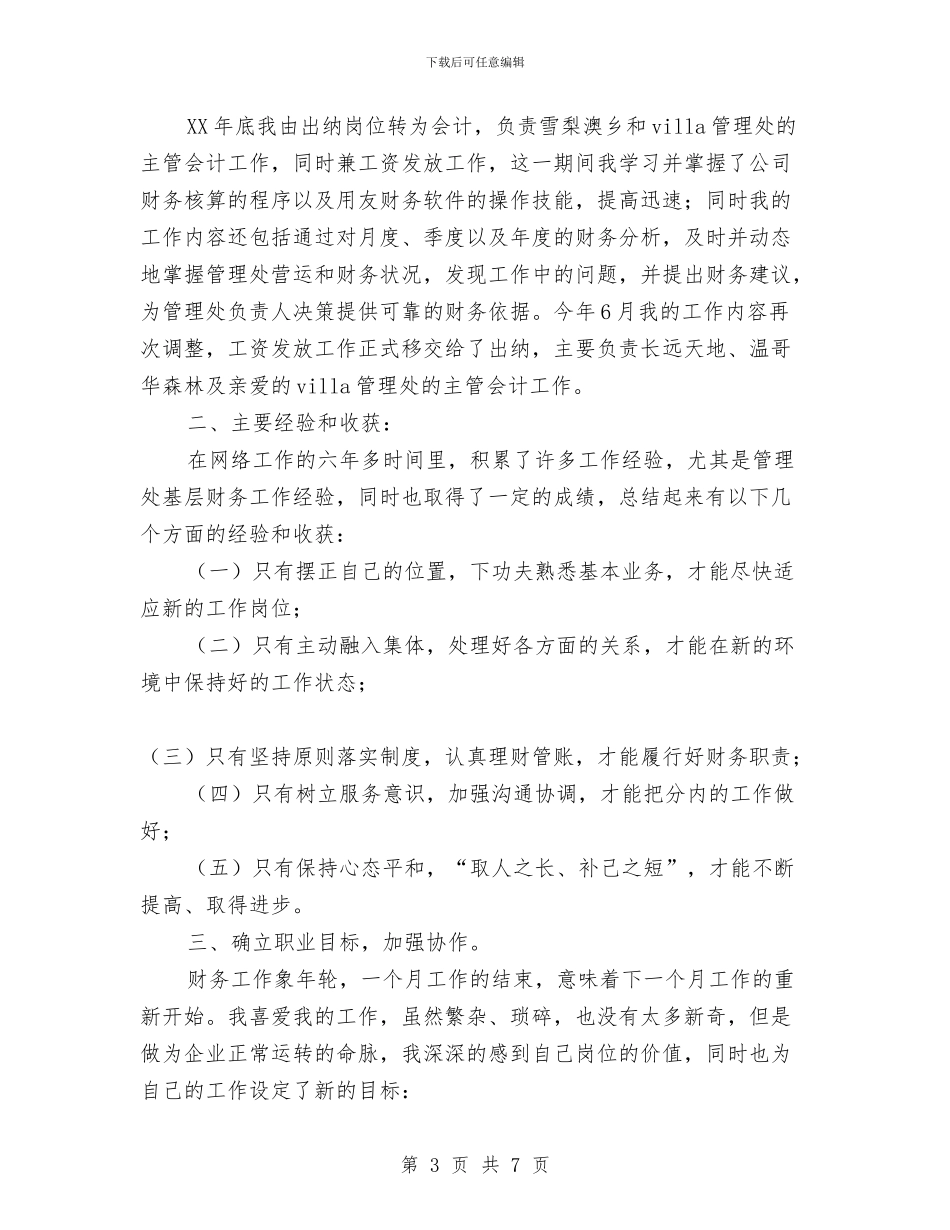 出纳会计工作总结范文与出纳半年工作总结汇编_第3页