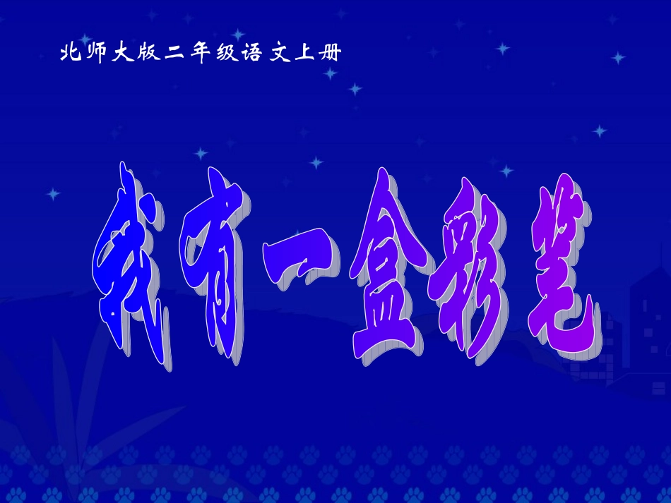 北师大版二年级上册《我有一盒彩笔》课件_第1页