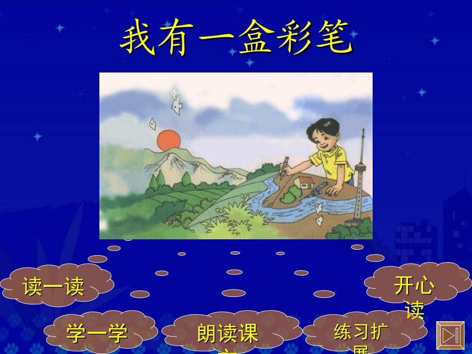 北师大版二年级上册《我有一盒彩笔》课件_第2页