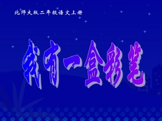 北师大版二年级上册《我有一盒彩笔》课件