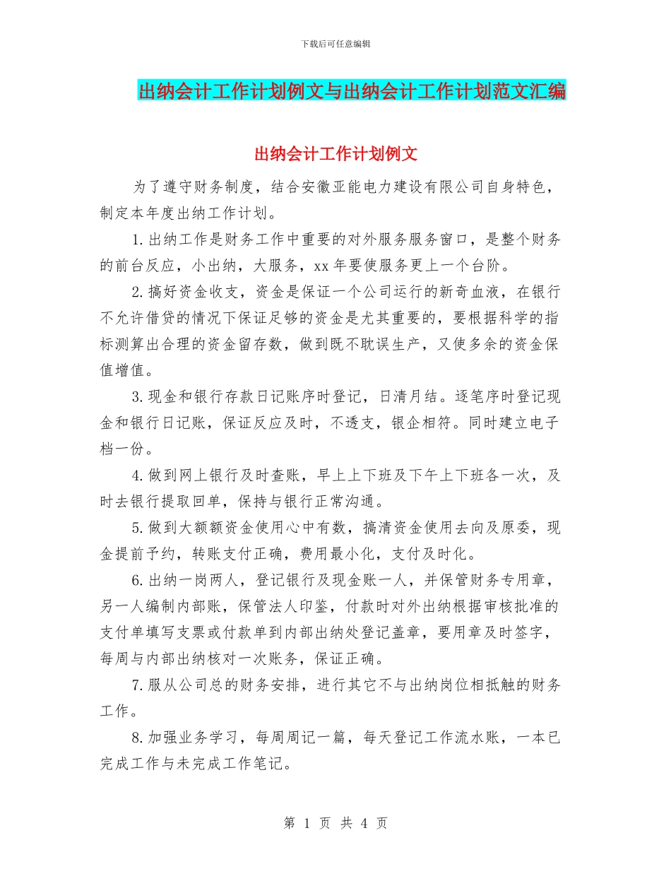 出纳会计工作计划例文与出纳会计工作计划范文汇编_第1页