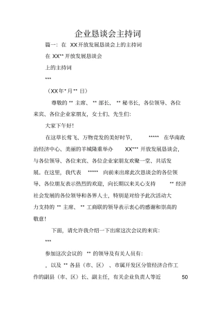 企业恳谈会主持词
