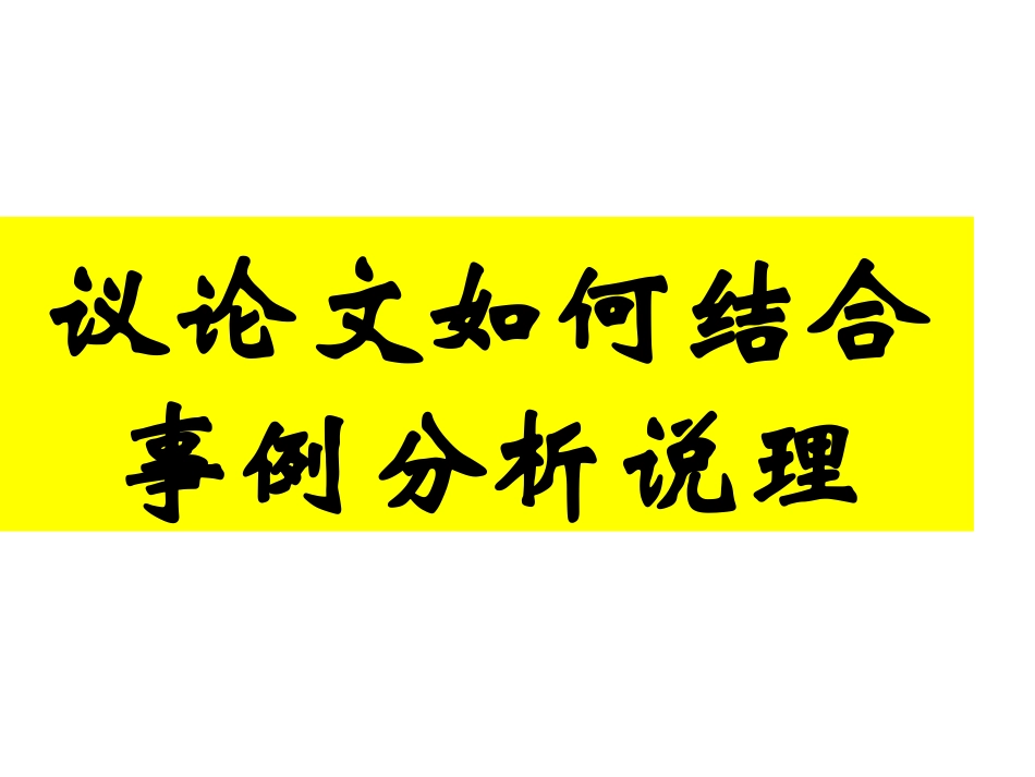 议论文如何结合事例分析说理_第1页