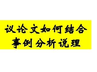 议论文如何结合事例分析说理