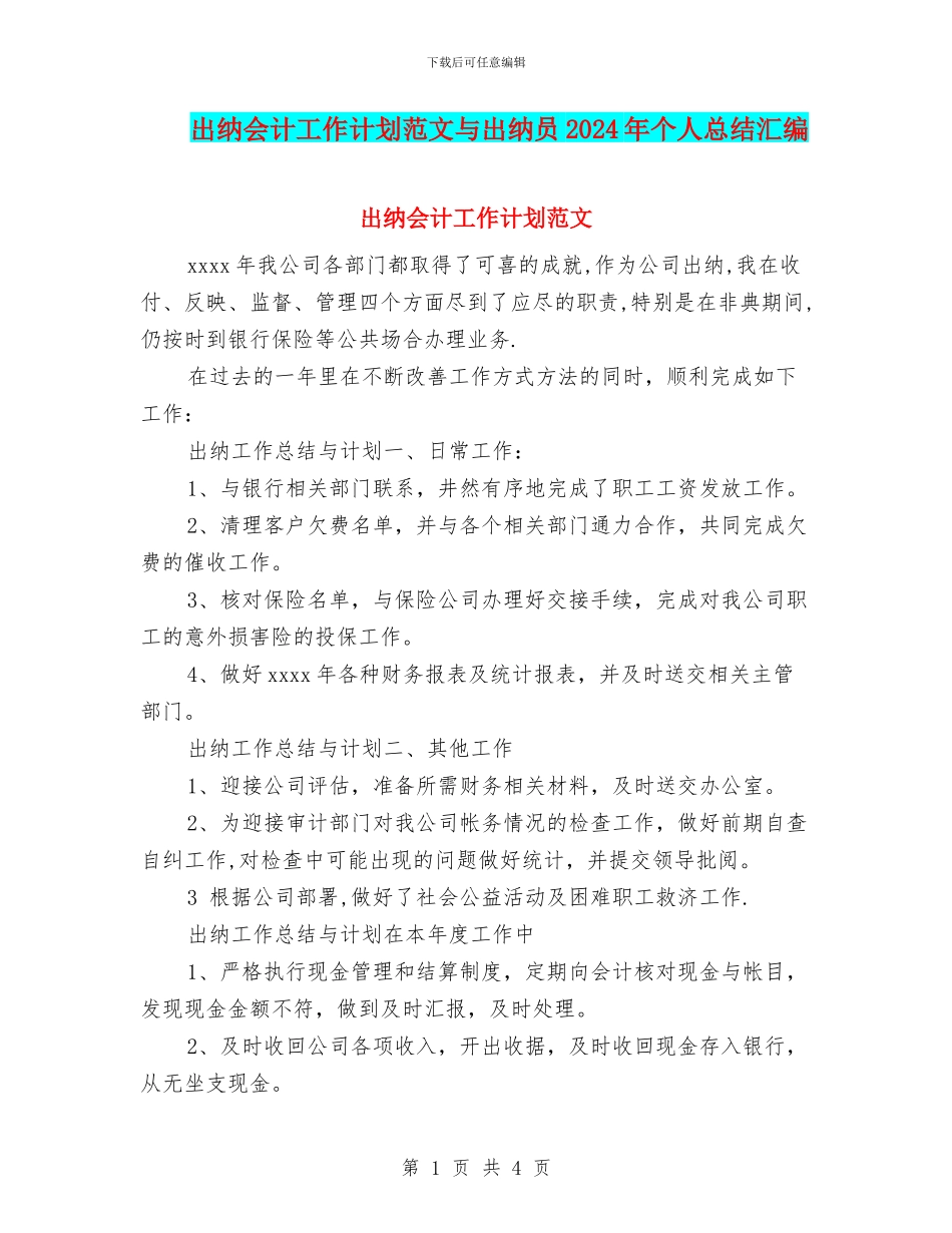 出纳会计工作计划范文与出纳员2024年个人总结汇编_第1页