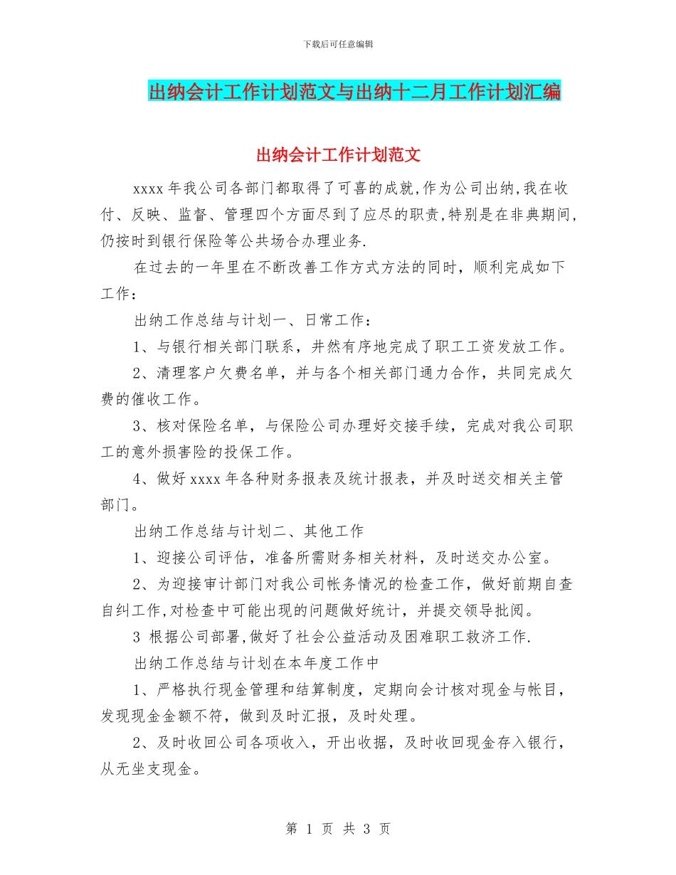 出纳会计工作计划范文与出纳十二月工作计划汇编_第1页