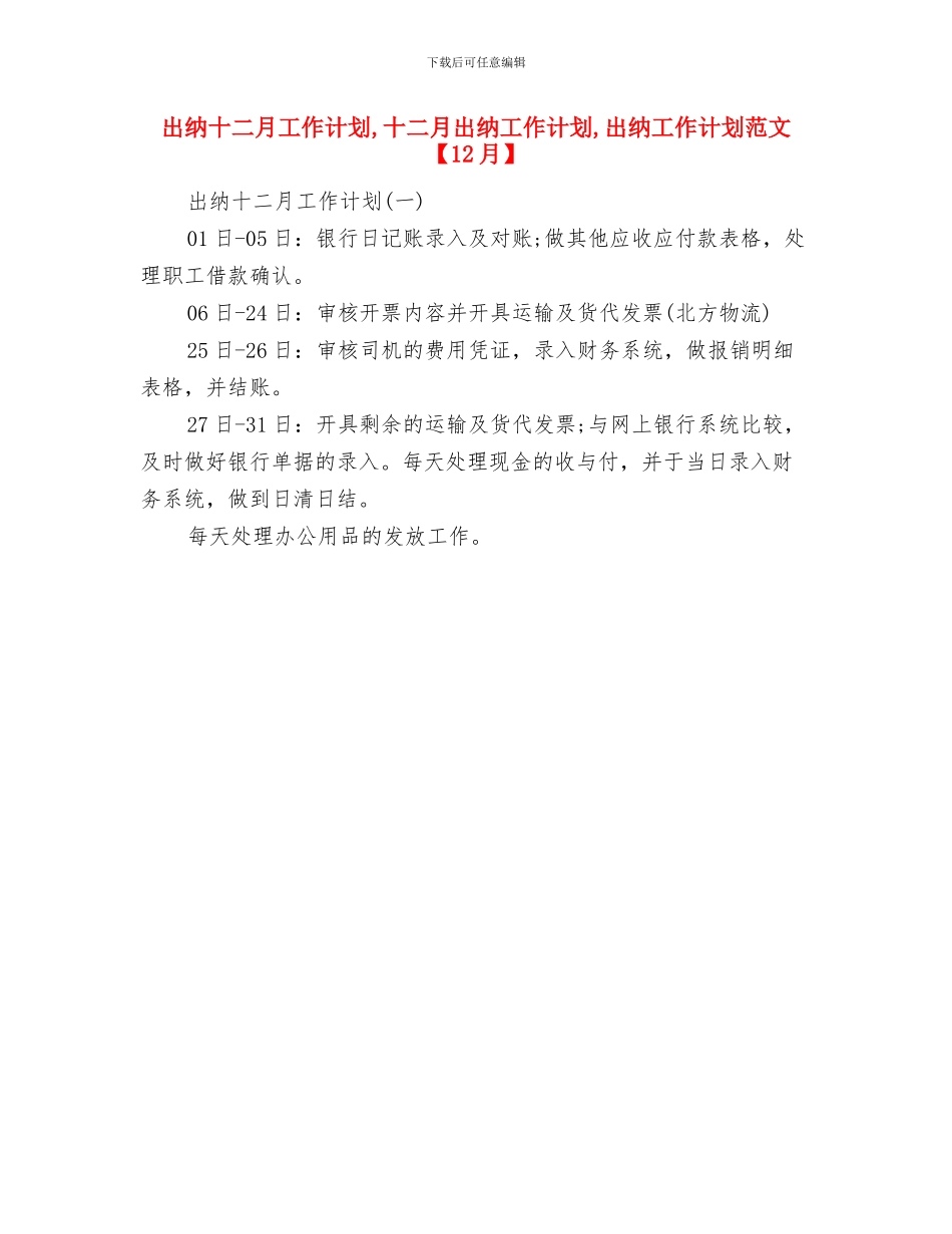 出纳会计工作计划范文与出纳十二月工作计划汇编_第3页