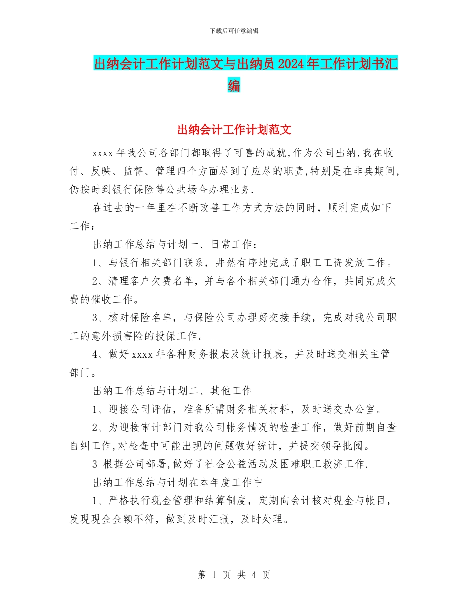 出纳会计工作计划范文与出纳员2024年工作计划书汇编_第1页