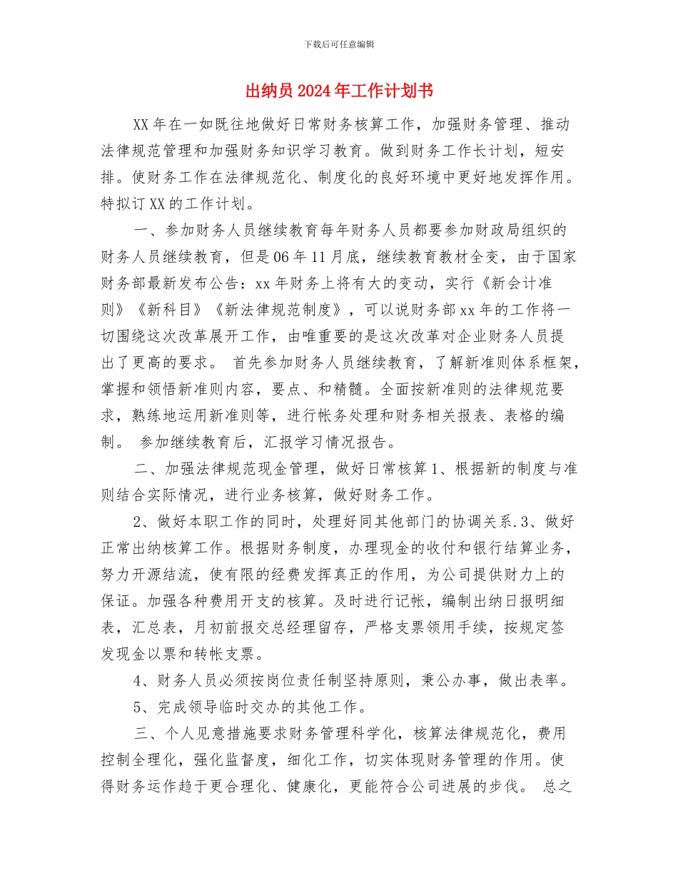 出纳会计工作计划范文与出纳员2024年工作计划书汇编_第3页