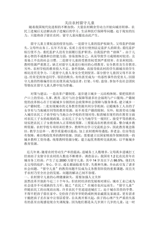 关注农村留守儿童