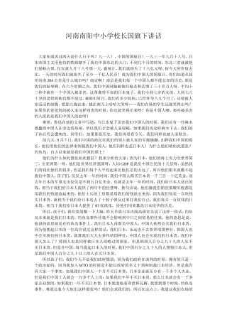 河南南阳中小学校长国旗下讲话