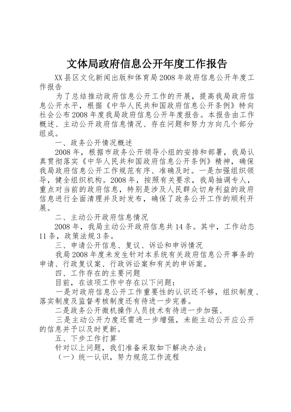 文体局政府信息公开年度工作报告_第1页