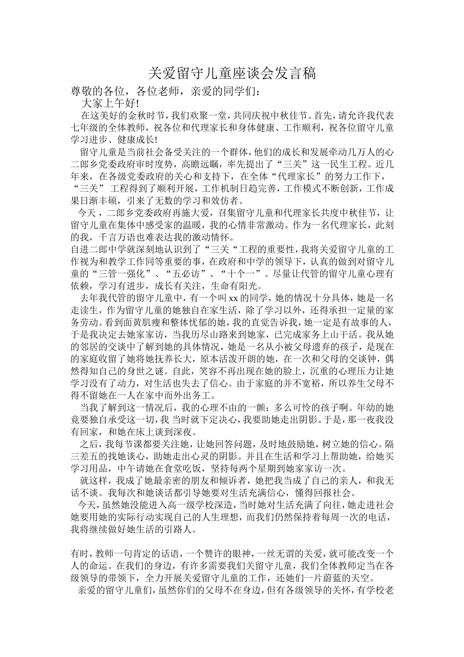 关爱留守儿童座谈会发言稿_第1页