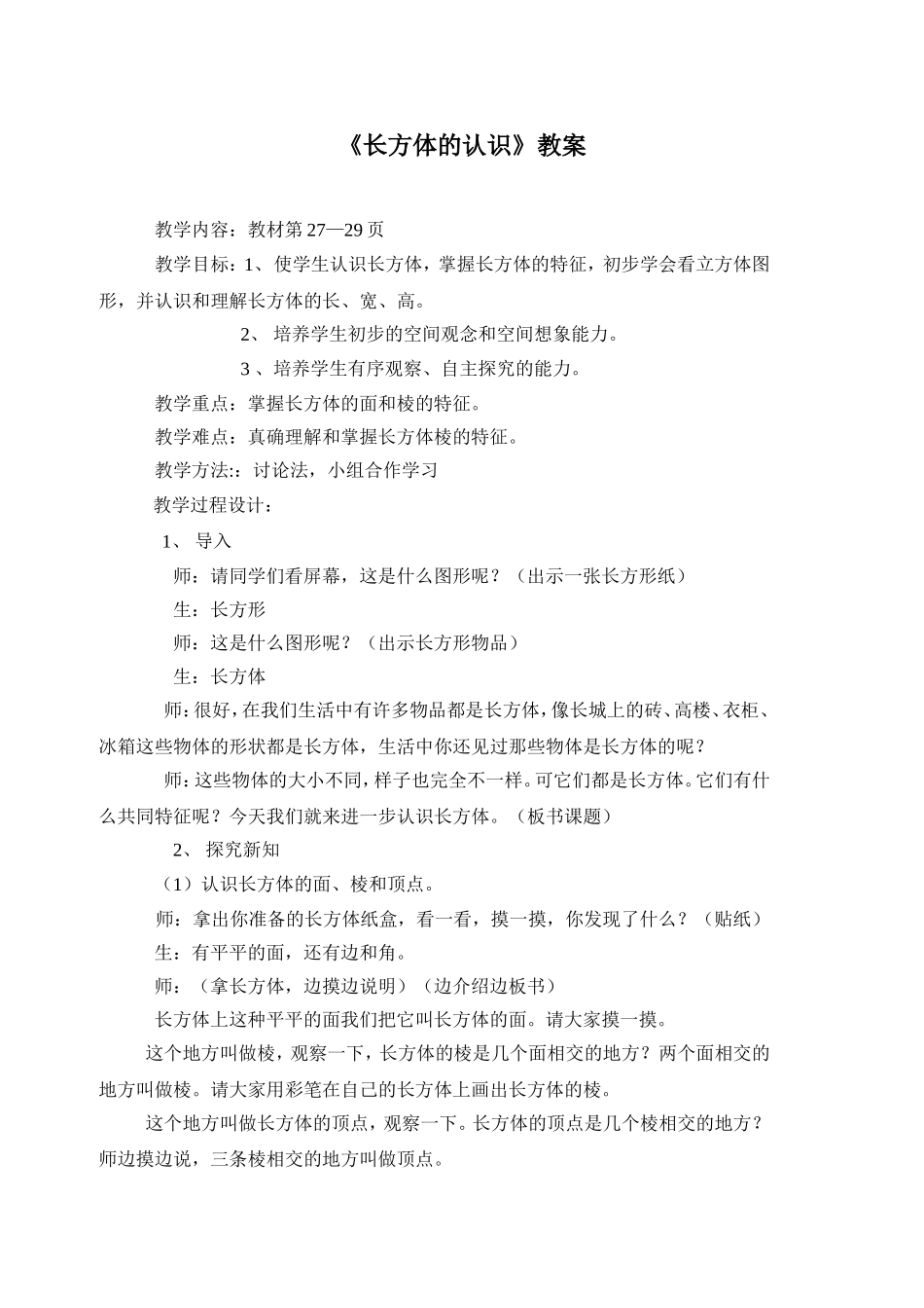 《长方体》教学设计_第1页