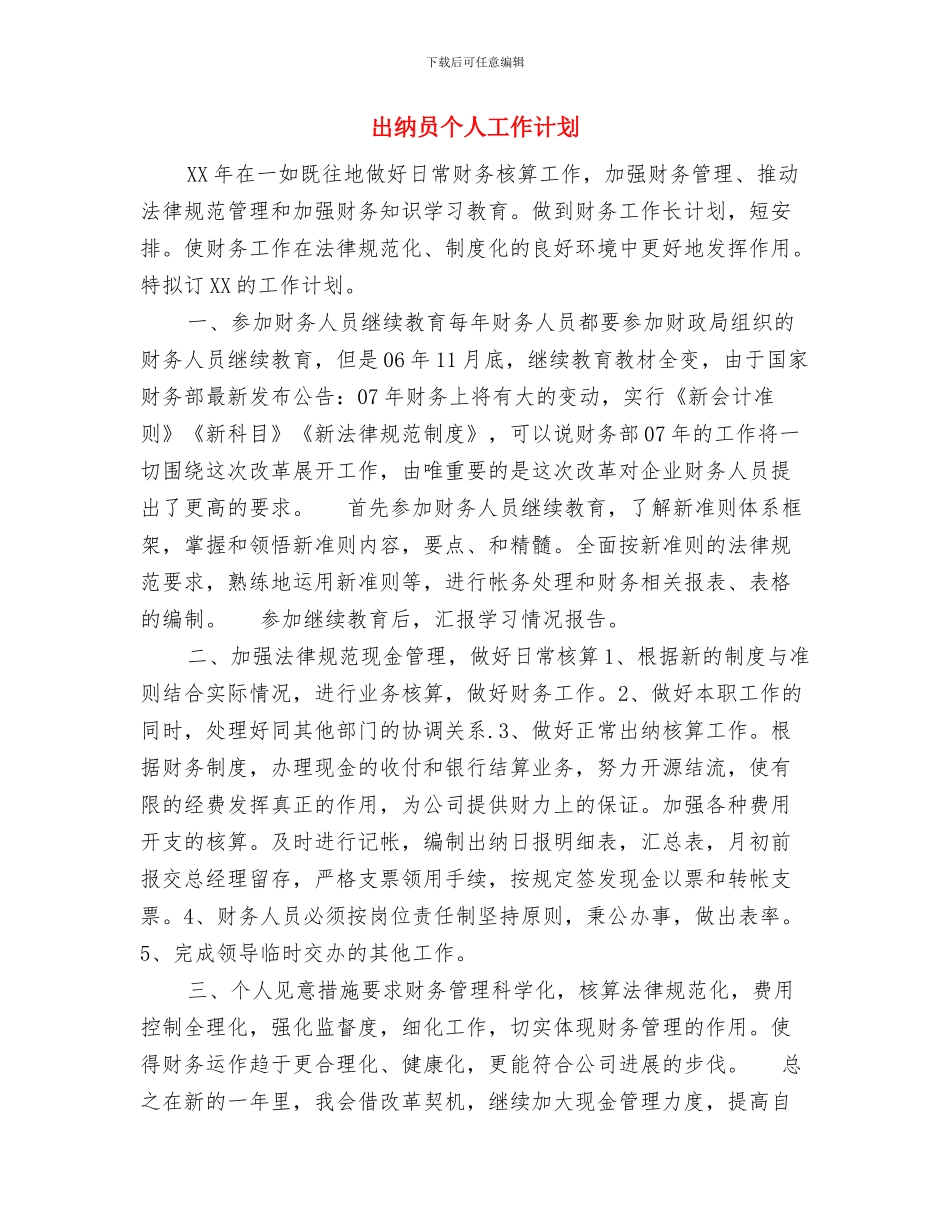 出纳会计工作计划范文与出纳员个人工作计划汇编_第3页