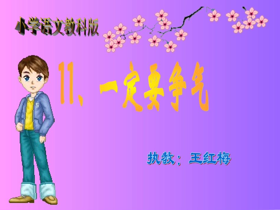 一定要争气--虎林王红梅_第1页