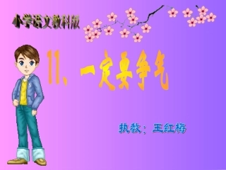 一定要争气--虎林王红梅