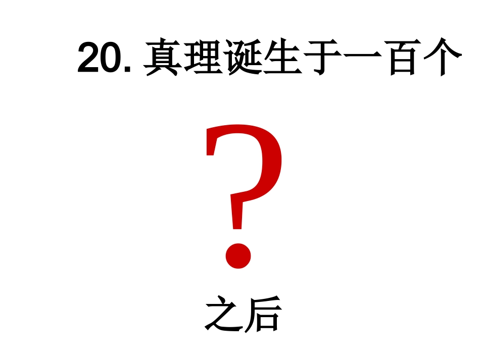 真理诞生于一百个问号之后课件二(PPT)_第1页