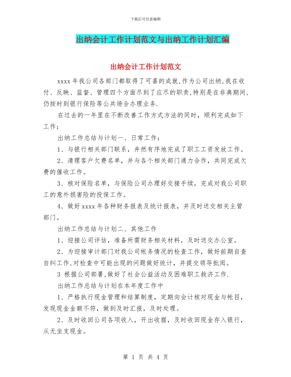 出纳会计工作计划范文与出纳工作计划汇编_第1页