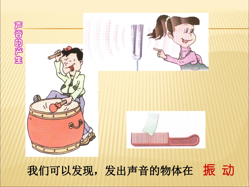 声现象_第一节_声音的产生与传播_第3页