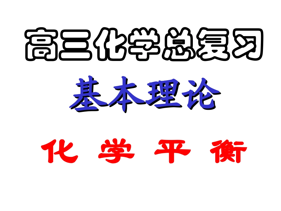 高三化学专题复习课件：化学平衡_第1页
