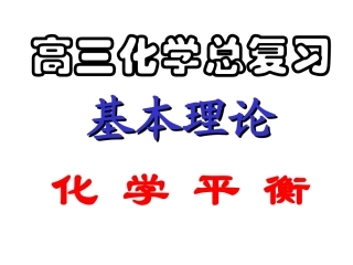 高三化学专题复习课件：化学平衡