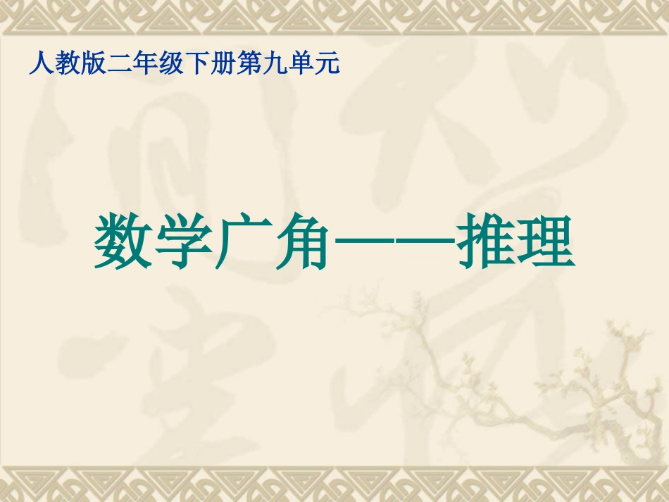 二年级下数学广角_简单推理_第1页