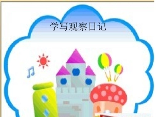 学写观察日记