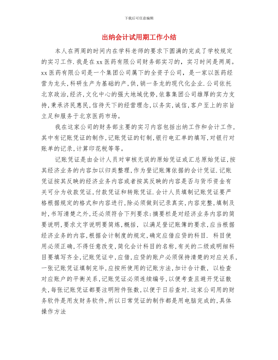 出纳会计年终总结与出纳会计试用期工作小结汇编_第3页