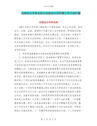 出纳会计年终总结与出纳会计试用期工作小结汇编